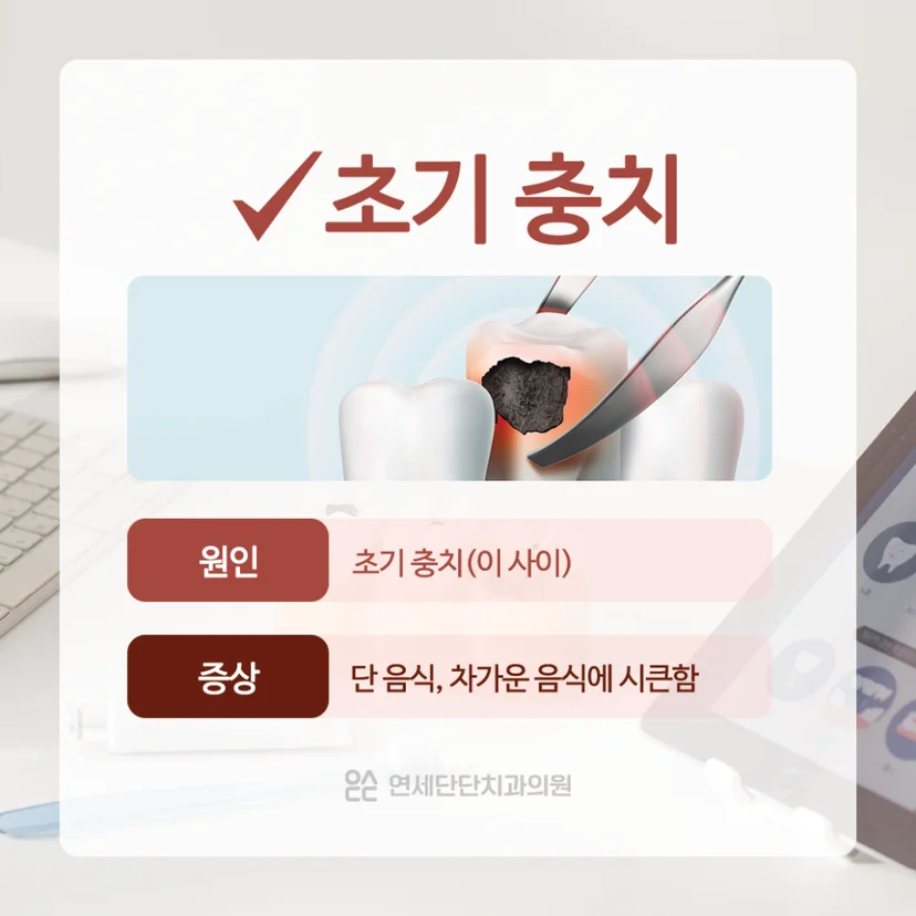 시린이 원인