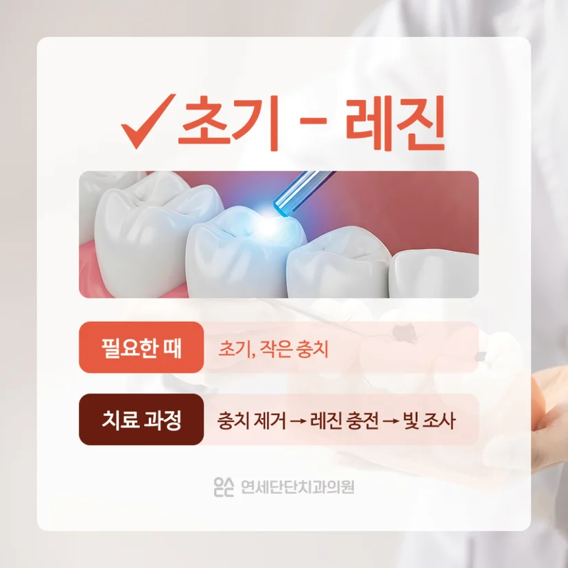 충치치료 레진