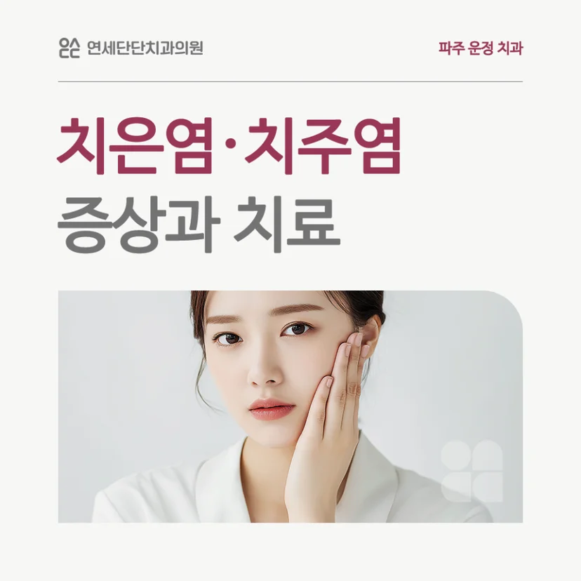치은염 치주염 표지