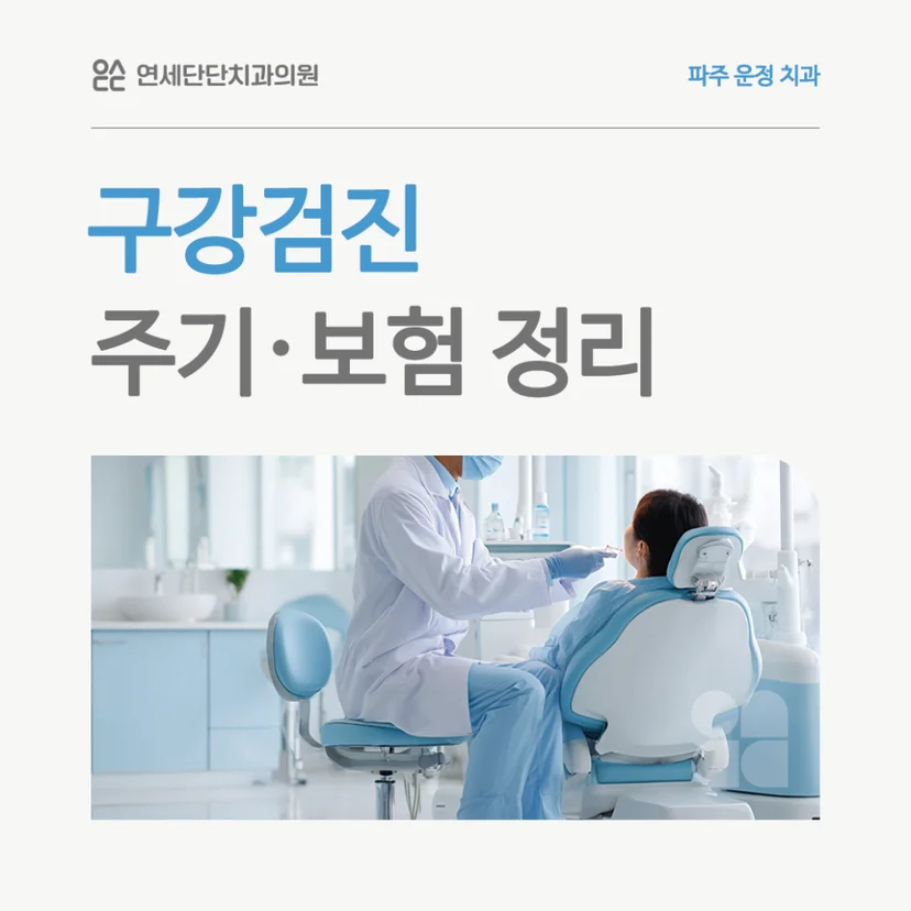 구강검진 주기 및 보험 정리 표지