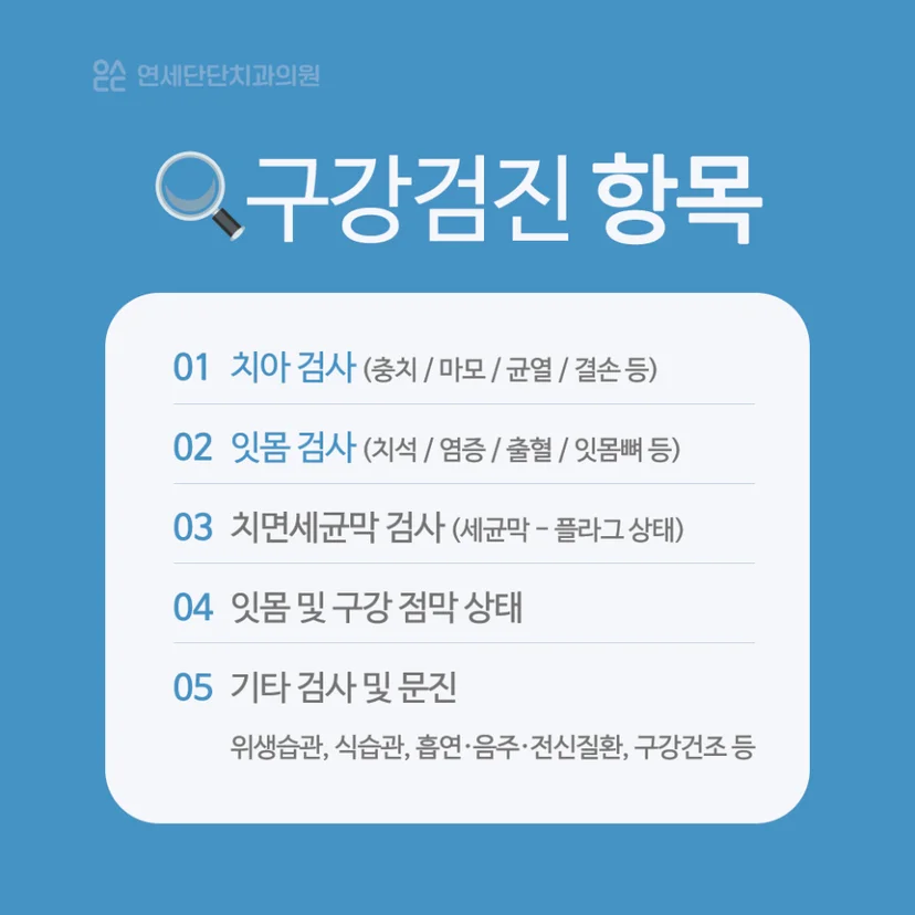 구강검진 항목