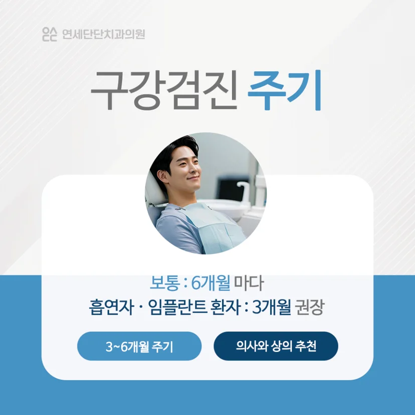 구강검진 주기