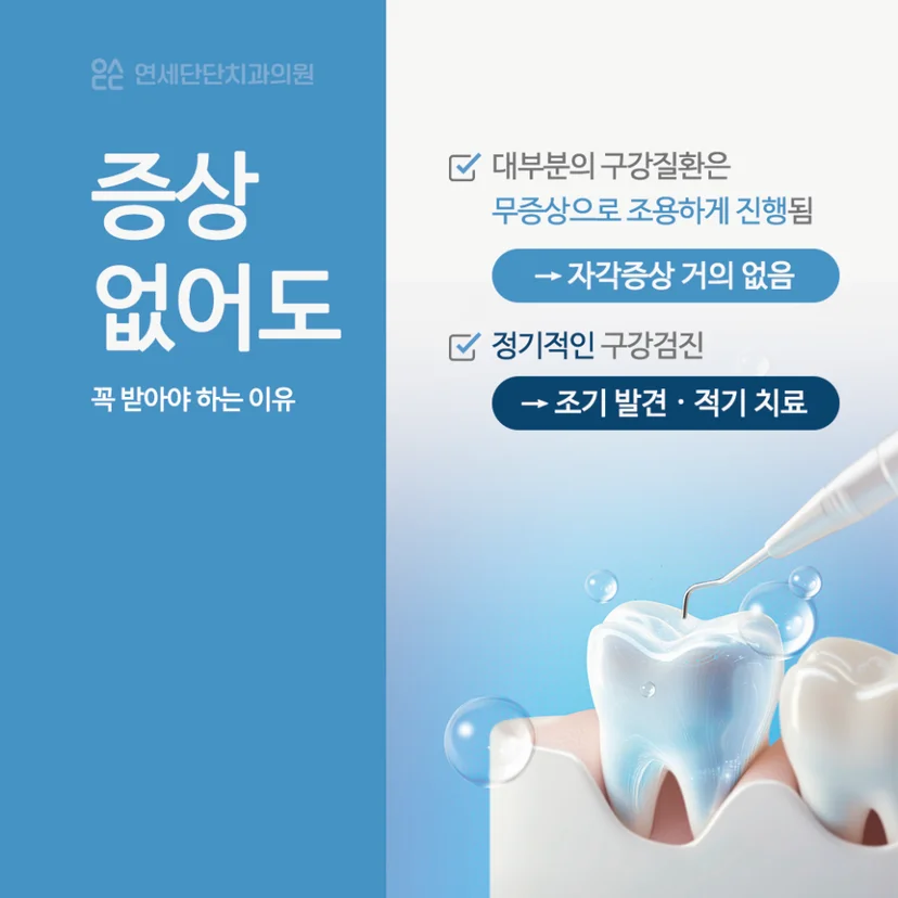 증상이 없어도 받아야 하는 구강검진