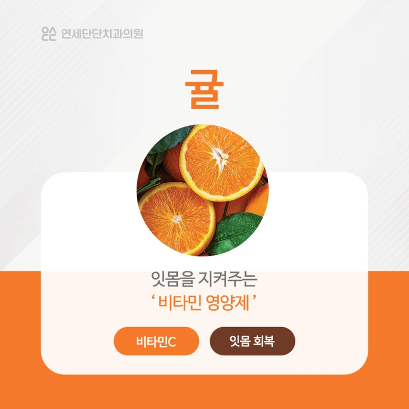 치아에 좋은 겨울 제철 음식
