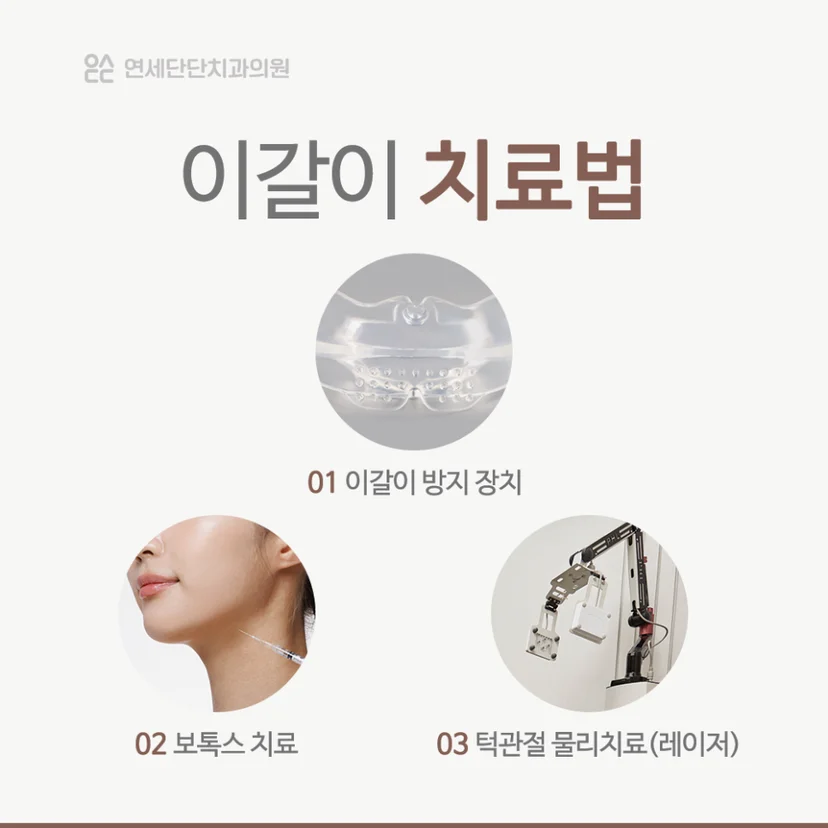 이갈이 치료법