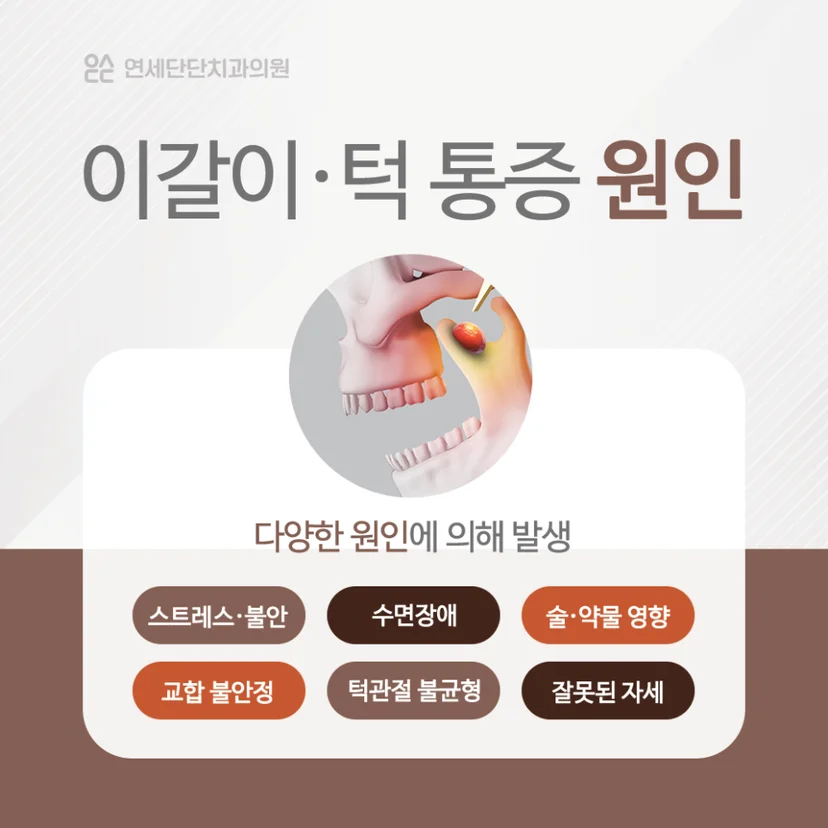 이갈이 턱 통증 원인