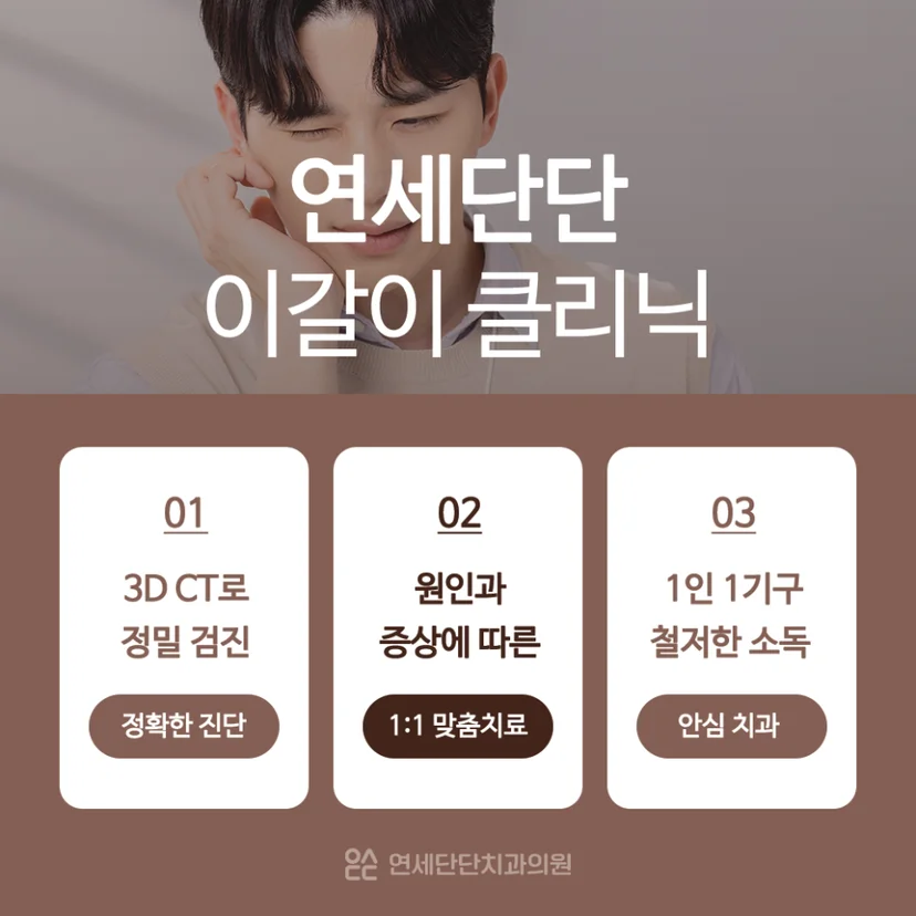연세단단치과 이갈이 클리닉