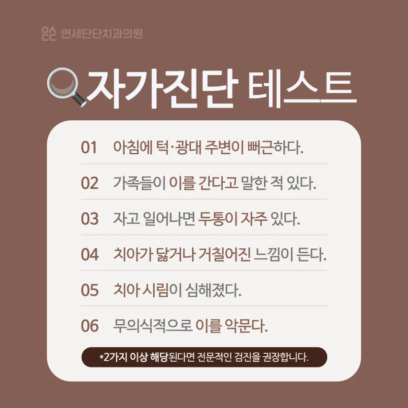 이갈이 턱관절 영향 자가 진단