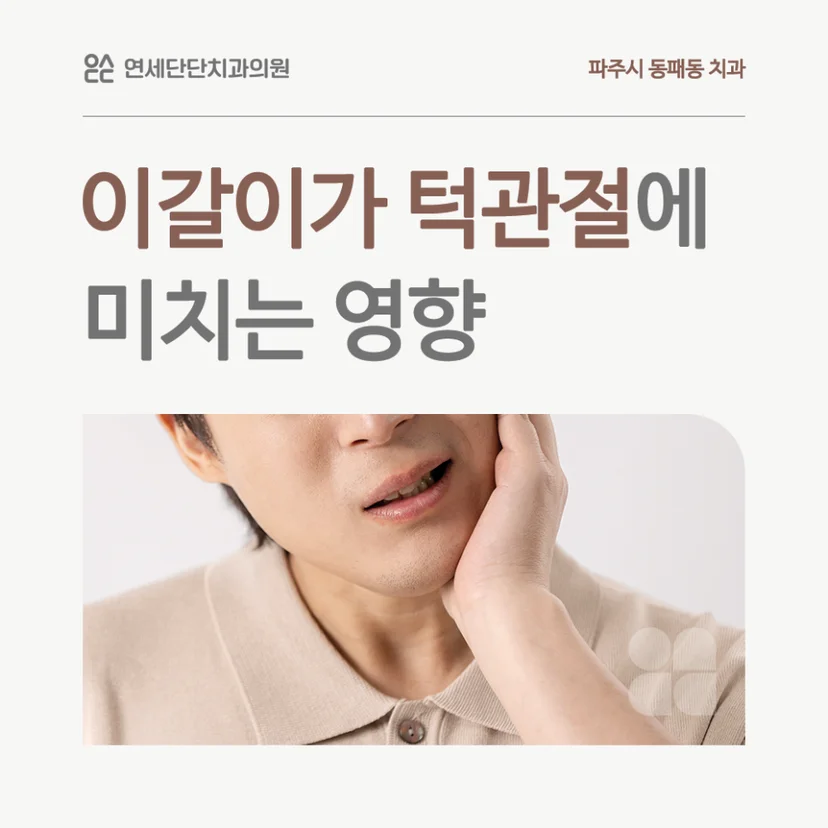 이갈이 턱관절 영향 표지