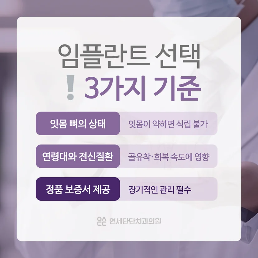 임플란트 선택 기준