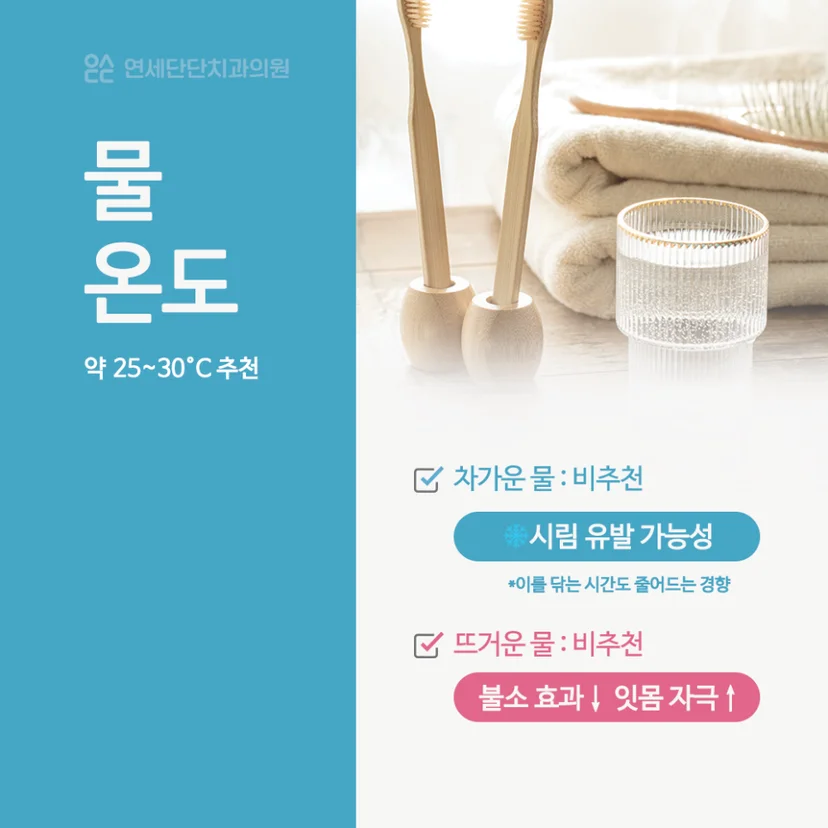 올바른 양치질 물 온도