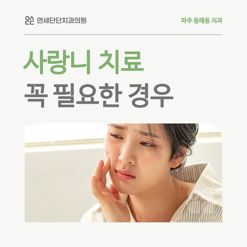 사랑니 치료 표지