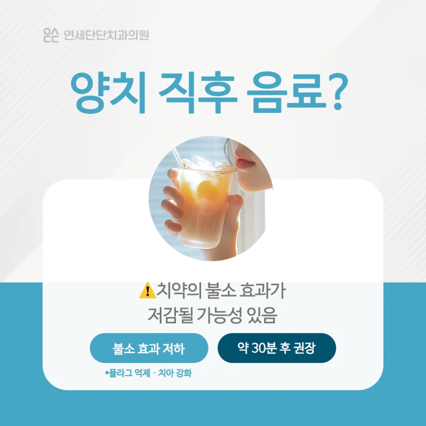 양치 직후 음료
