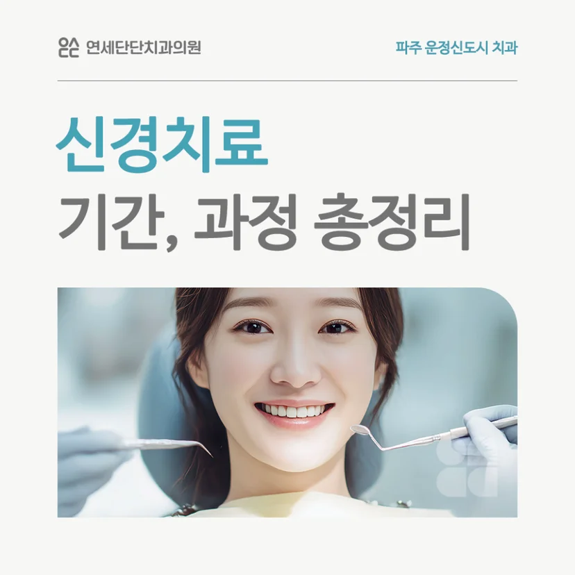 신경치료 기간 및 과정  표지