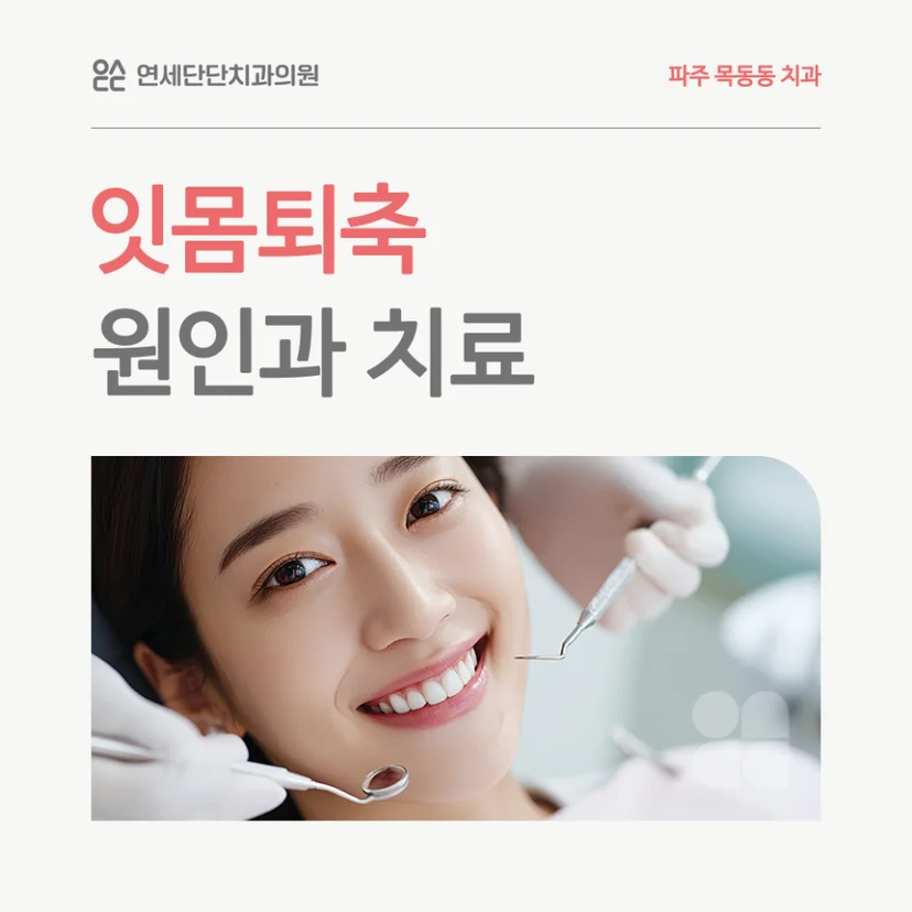 잇몸퇴축 표지