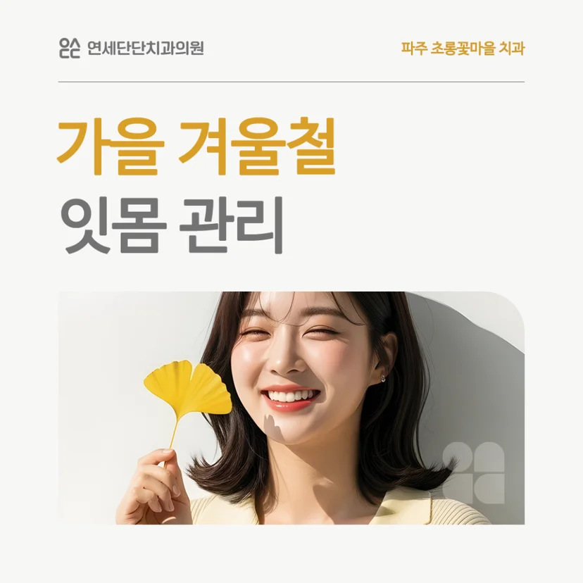 가을 겨울철 잇몸 관리 표지
