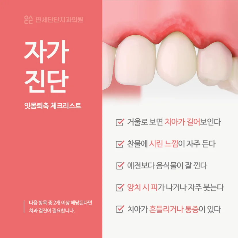 잇몸퇴축 자가진단