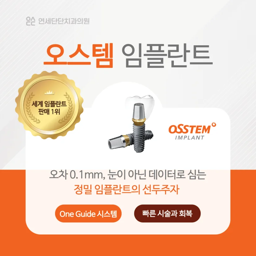 오스템 임플란트 설명