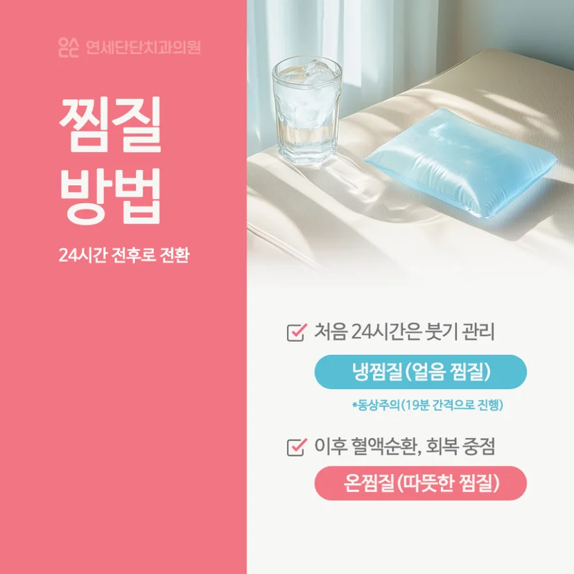 사랑니 발치 후 찜질