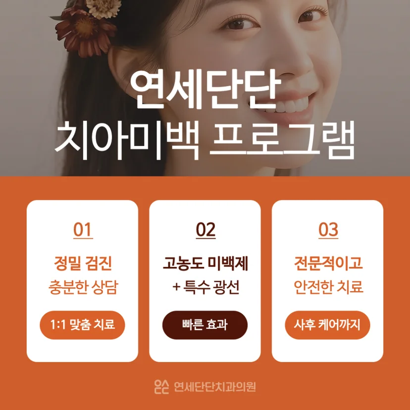 연세단단 치아미백 프로그램