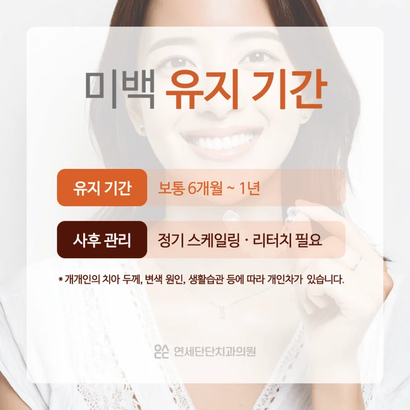 미백 유지 기간