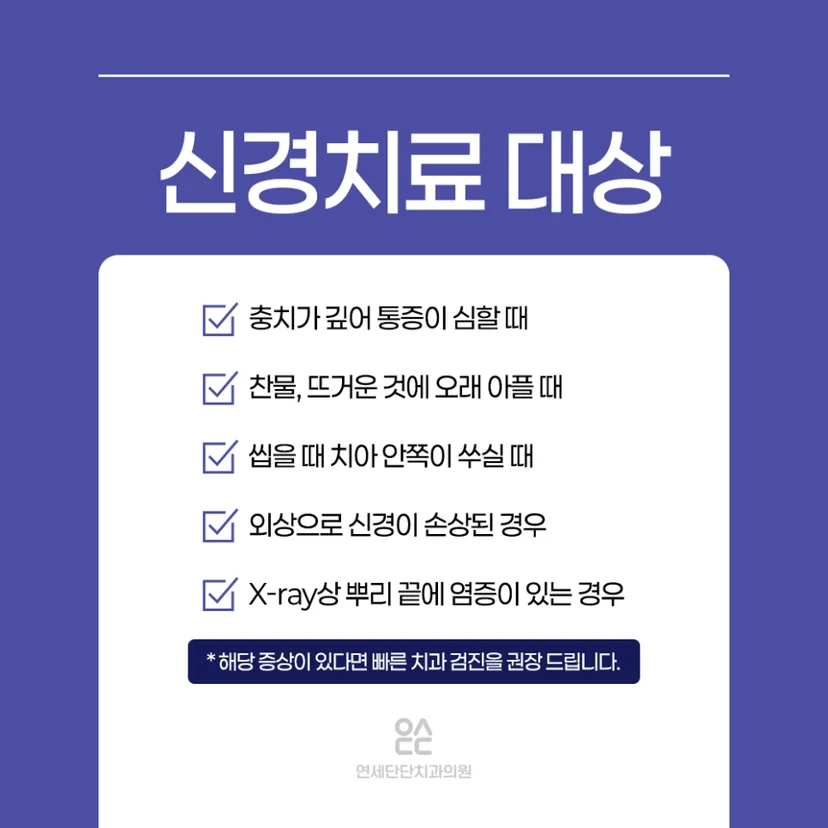 신경치료 대상