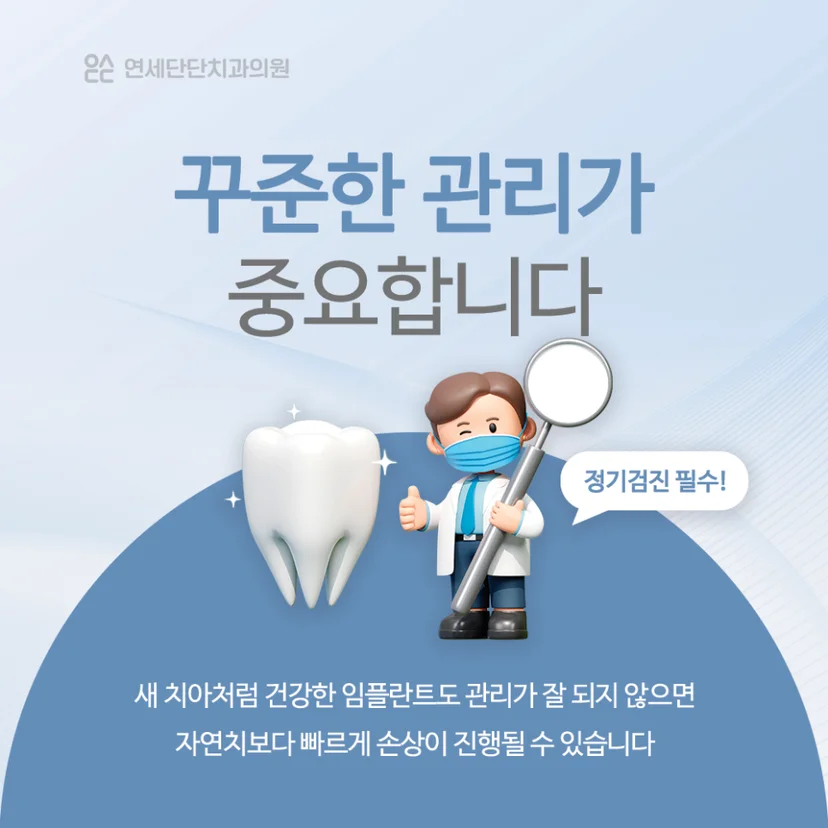 임플란트 관리