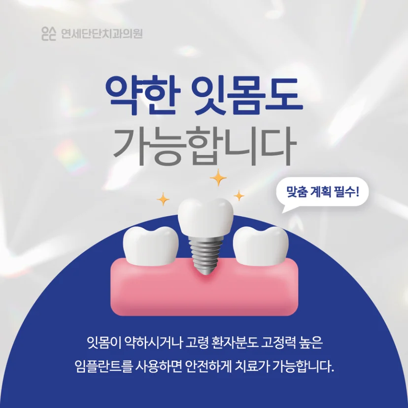 약한 잇몸도 가능한 메가젠 임플란트