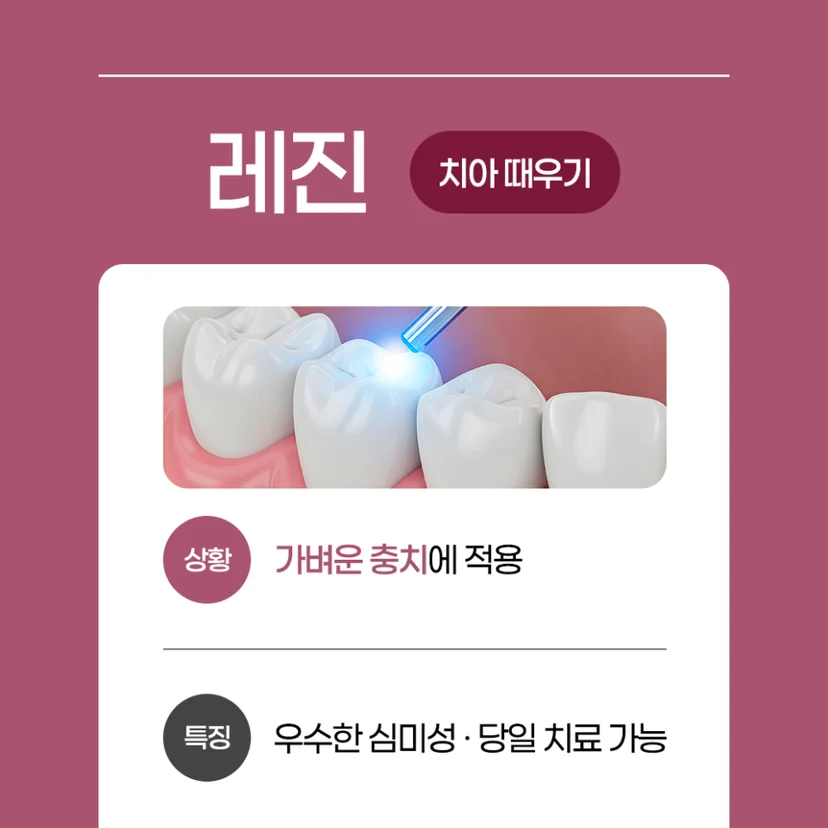 레진 충치 치료