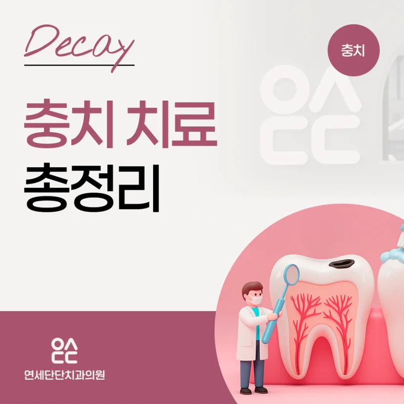 충치 치료 표지