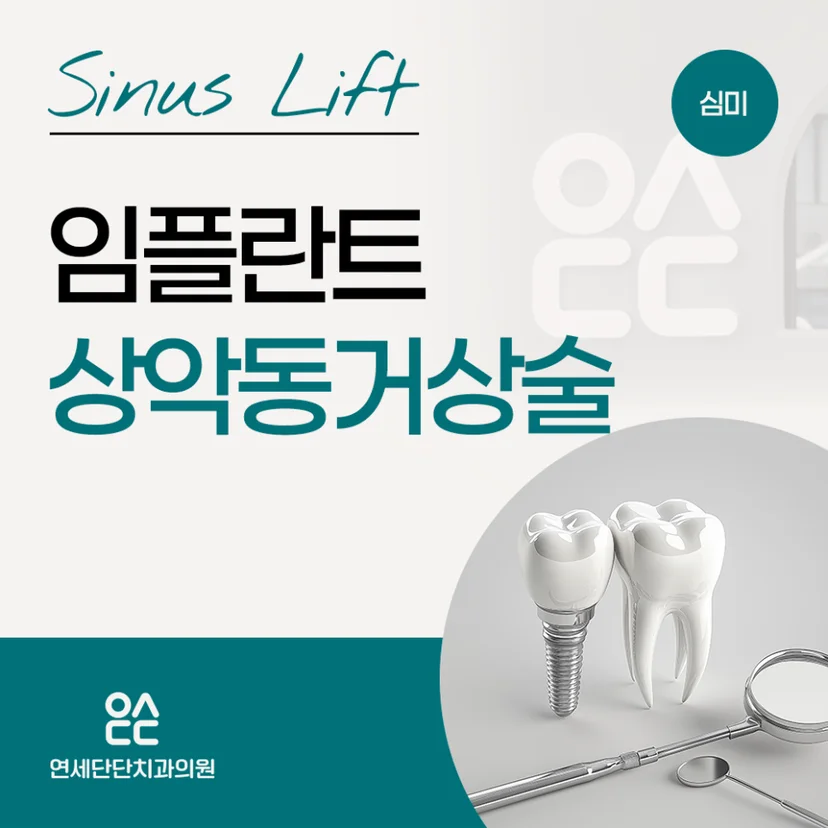 임플란트 상악동 거상술 표지