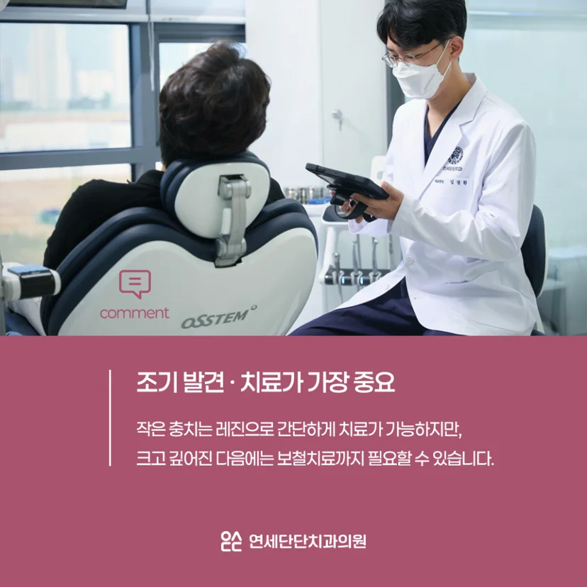 충치 조기 발견 및 치료
