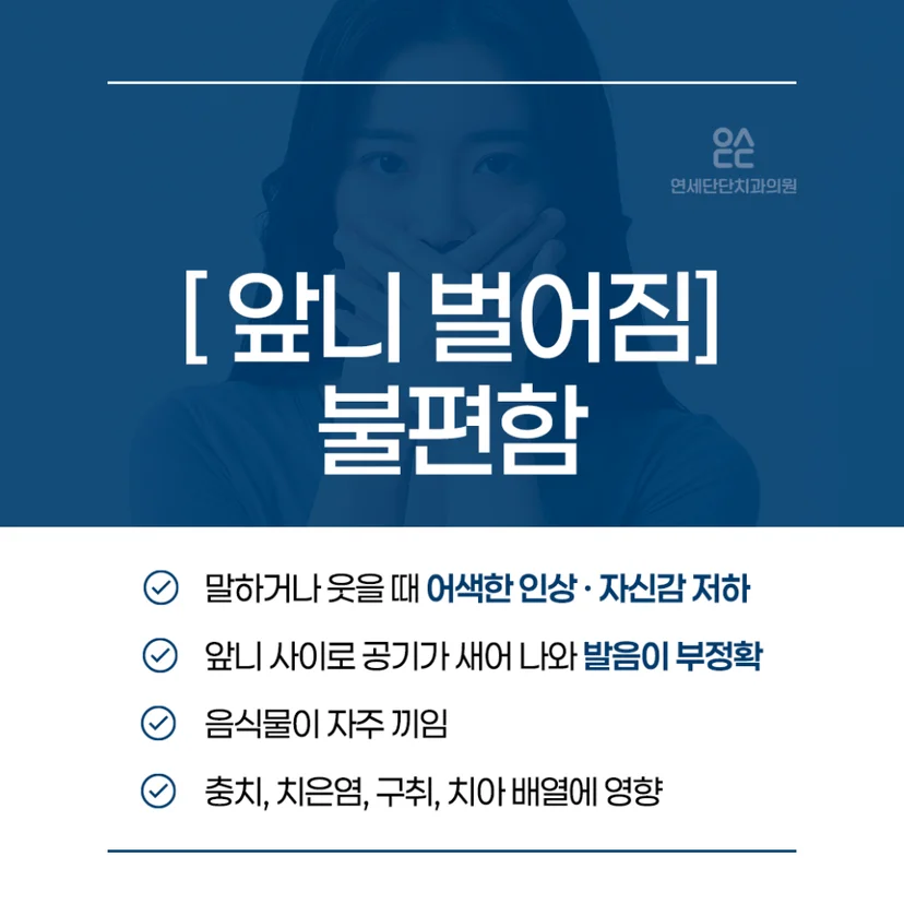 앞니 벌어짐 불편함