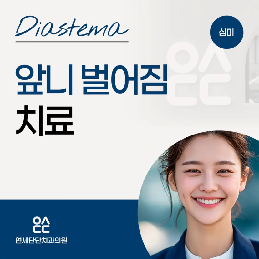 앞니 벌어짐 표지