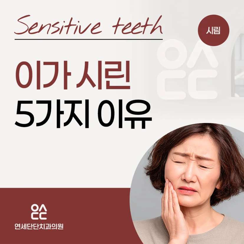 이가 시린 이유 표지