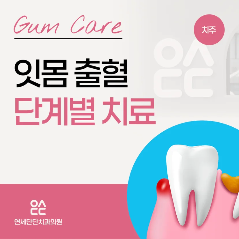잇몸 출혈 단계별 치료 표지