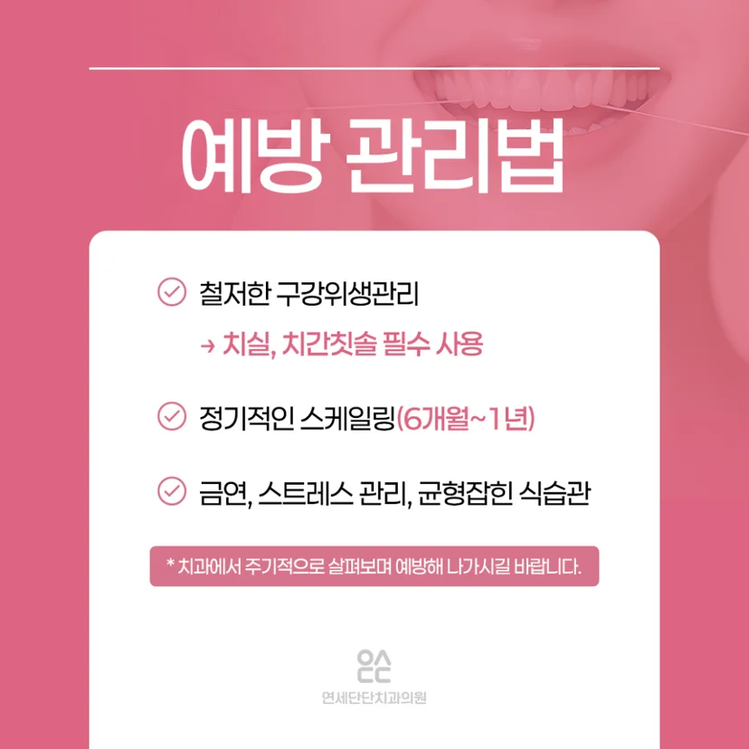 치주 질환 예방법