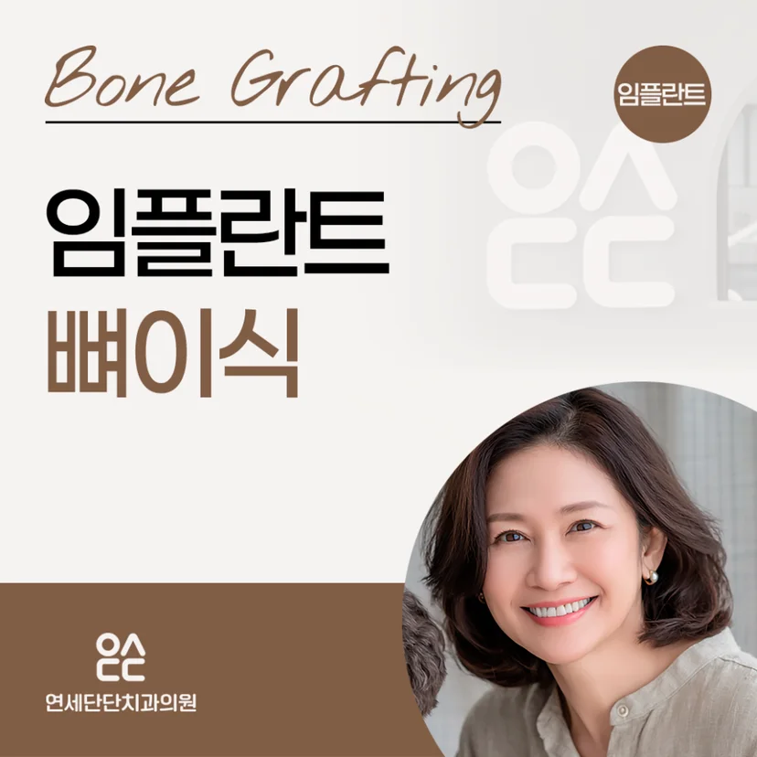 임플란트 뼈이식 표지