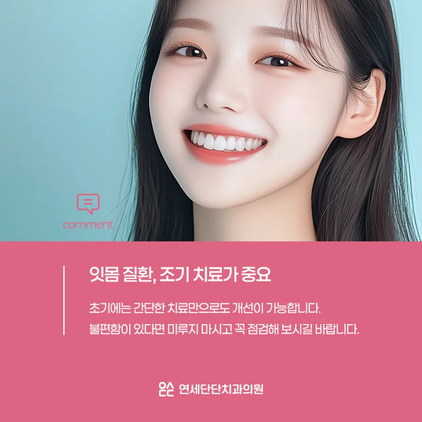 조기 치료가 중요한 치주 질환