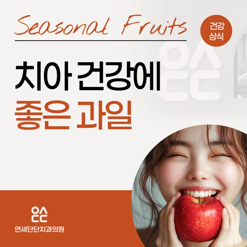 치아 건강에 좋은 과일 표지