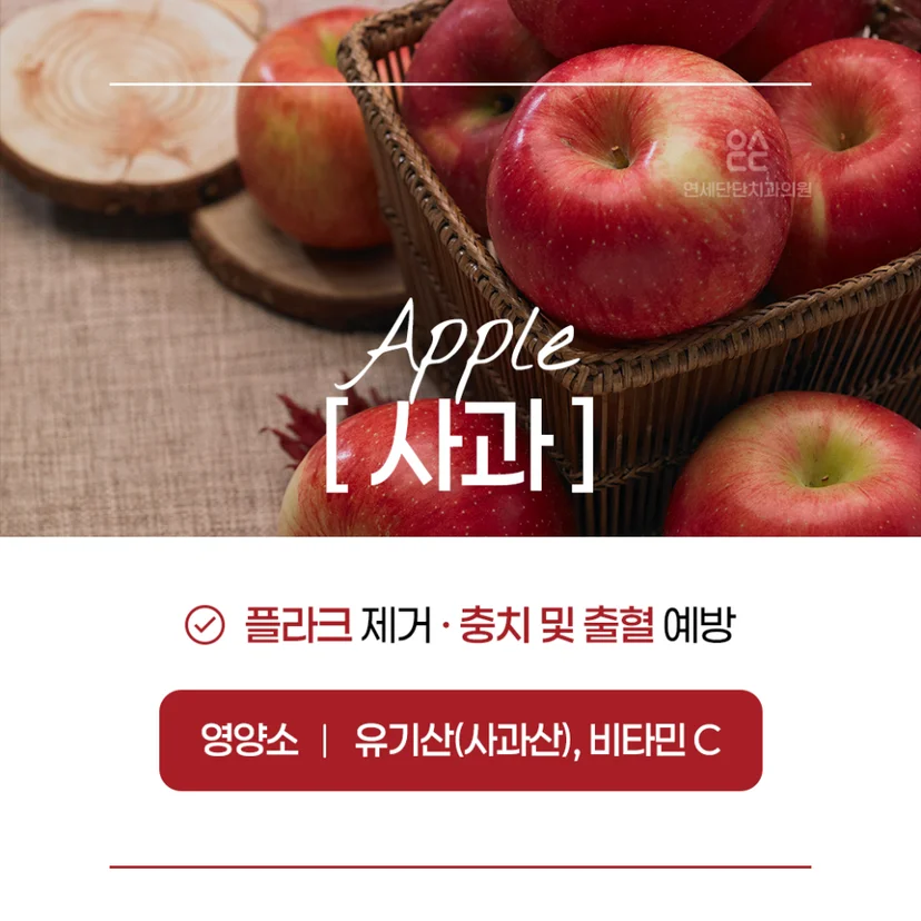 치아 건강에 좋은 사과