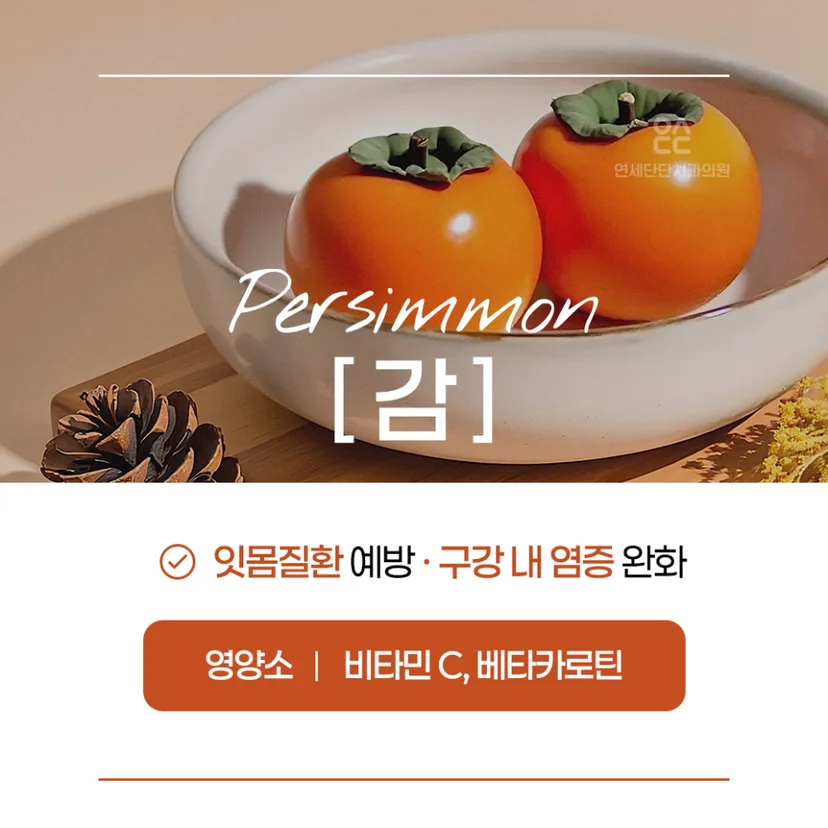 치아 건강에 좋은 감
