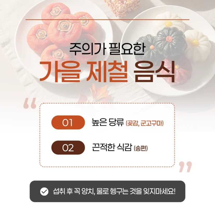 치아 건강 주의가 필요한 가을 제철 음식