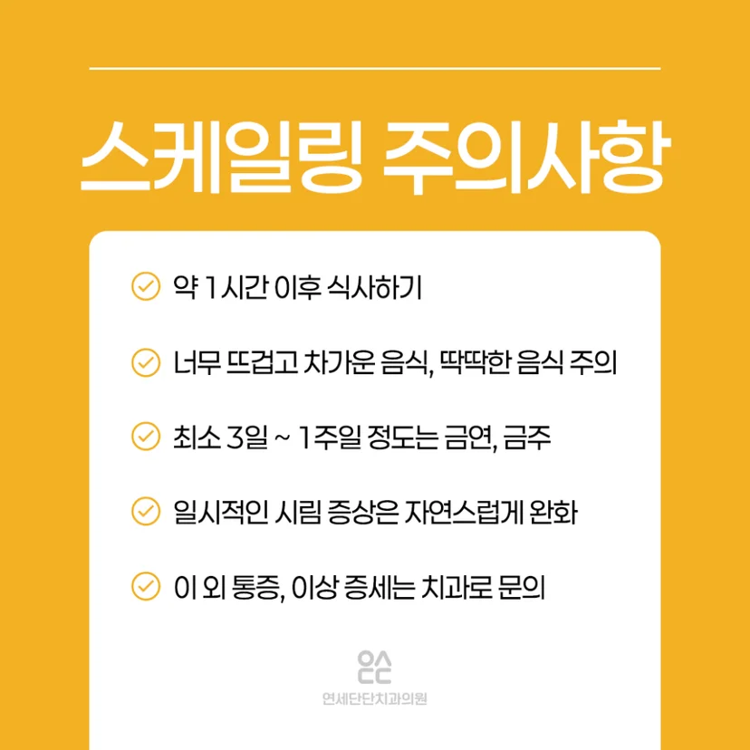 스케일링 주의사항