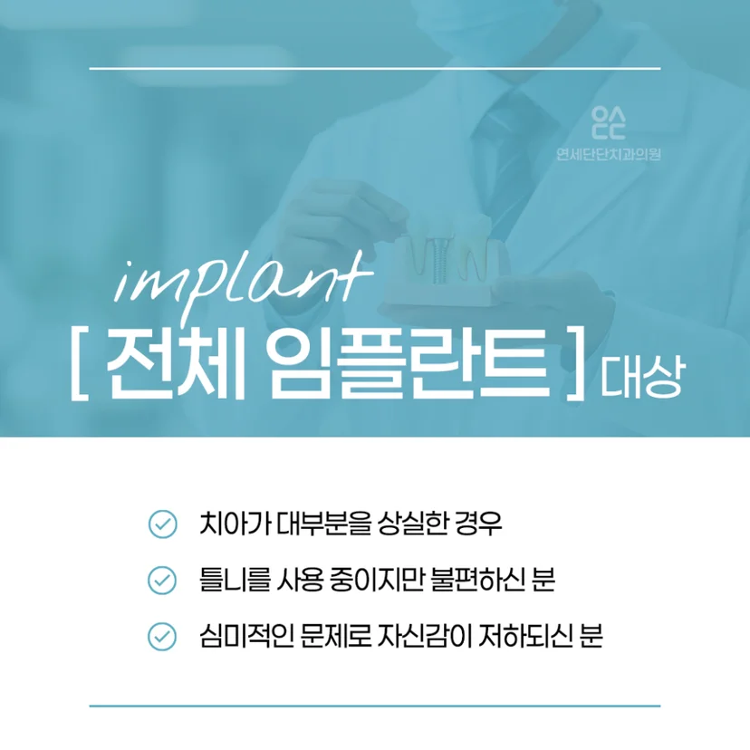 전체 임플란트 대상