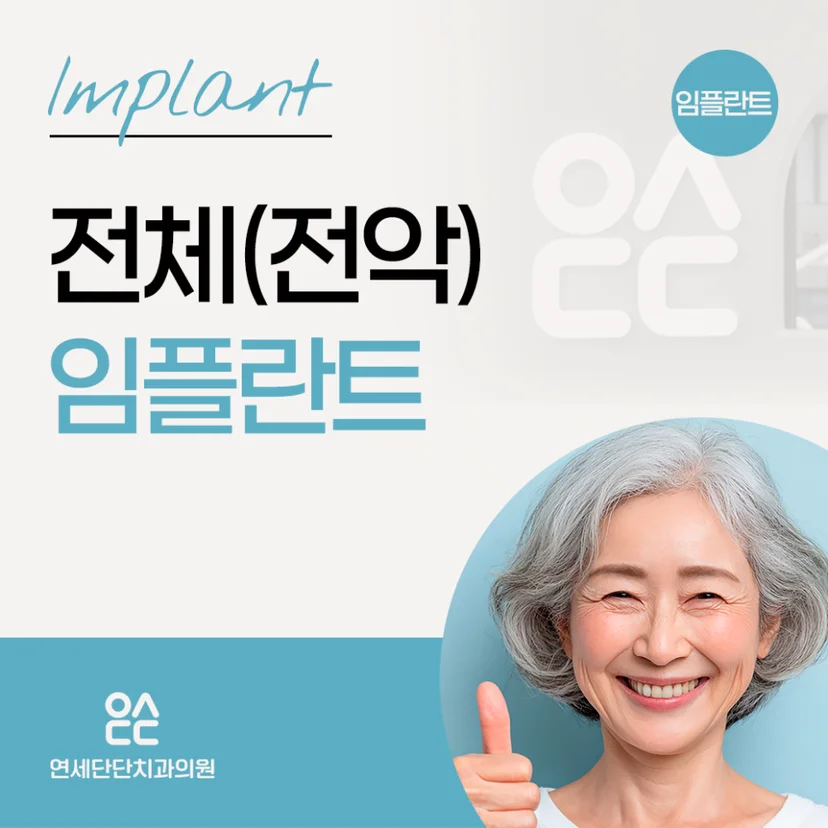 전체 임플란트 표지
