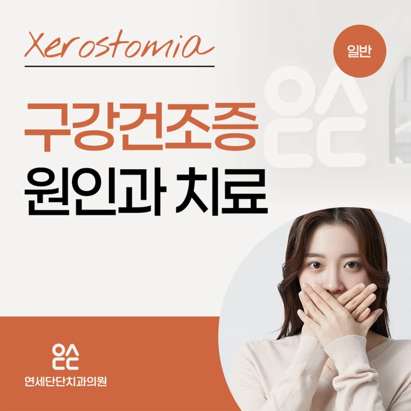 구강건조증 표지