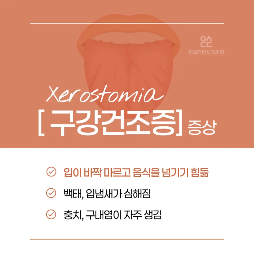 구강건조증 증상