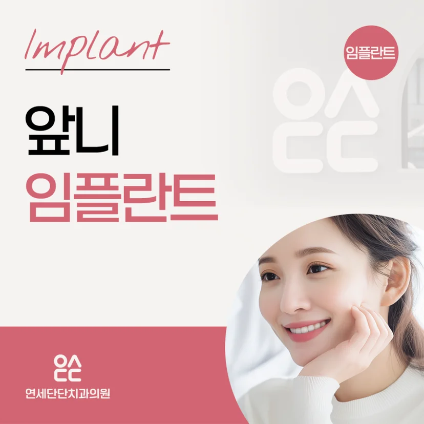 앞니 임플란트 표지