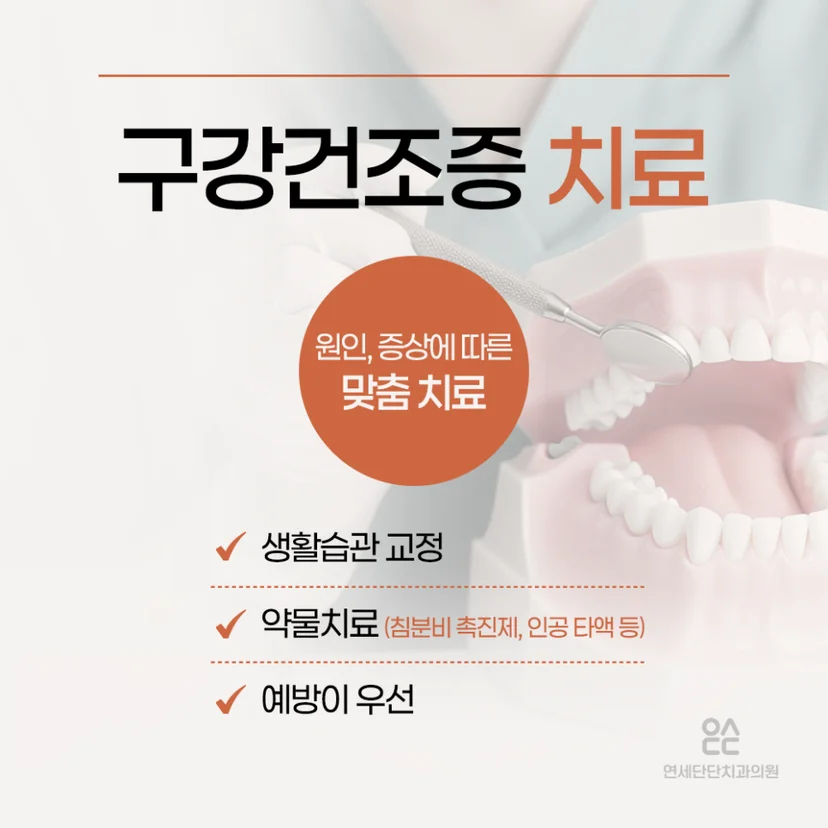 구강건조증 치료